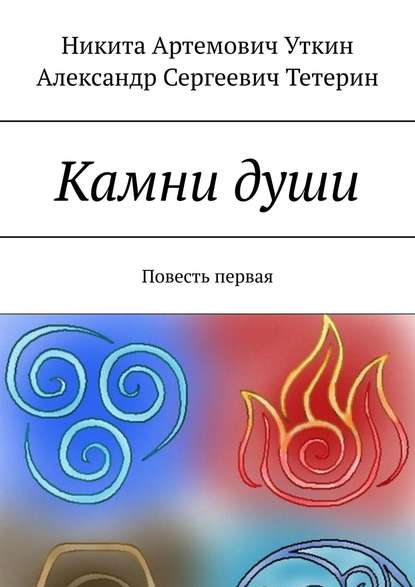 Никита Артемович Уткин - Камни души. Повесть первая