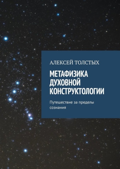 Алексей Толстых — Метафизика Духовной Конструктологии. Путешествие за пределы сознания