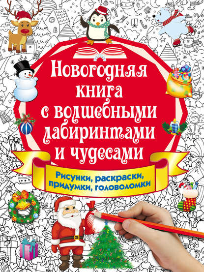 В. Г. Дмитриева - Новогодняя книга с волшебными лабиринтами и чудесами. Рисунки, раскраски, придумки, головоломки