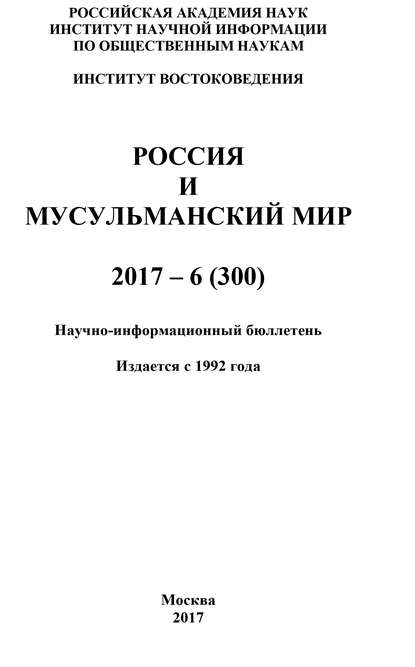 Россия и мусульманский мир № 6 / 2017 авторов Коллектив