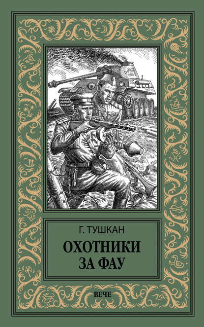 Георгий Тушкан — Охотники за ФАУ