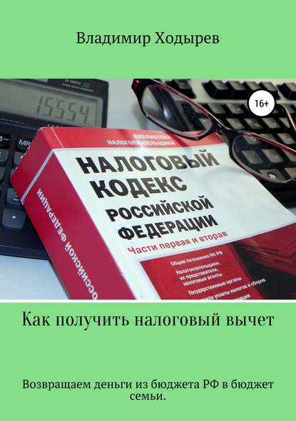 Владимир Валерьевич Ходырев - Как получить налоговый вычет