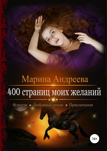 Марина Андреева — 400 страниц моих желаний