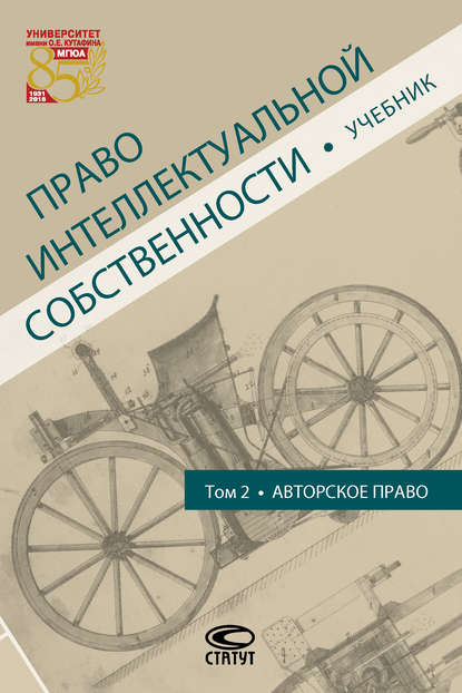 Коллектив авторов - Право интеллектуальной собственности. Том 2. Авторское право