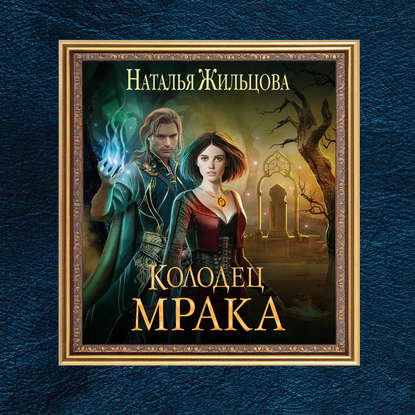 

Колодец Мрака