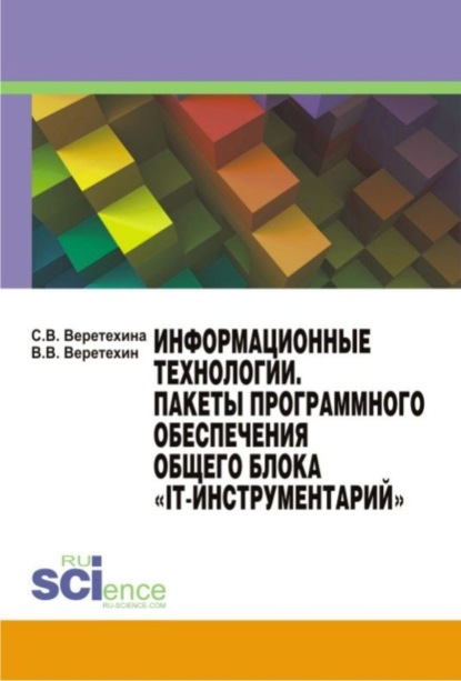 

Информационные технологии. Пакеты программного обеспечения общего блока IT-инструментарий . (Бакалавриат). Учебное пособие.