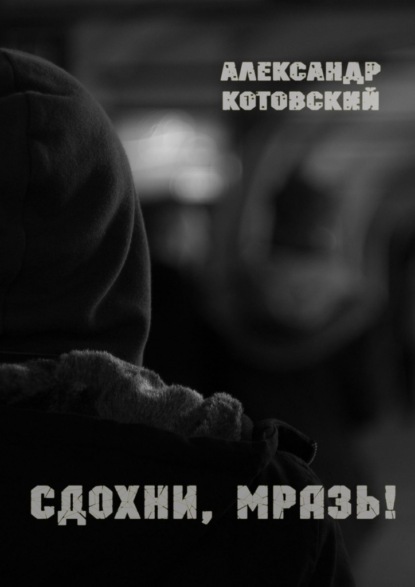 

Сдохни, мразь!