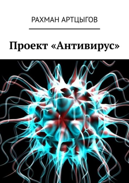 

Проект «Антивирус»