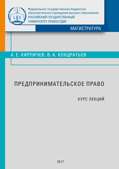 

Предпринимательское право. Курс лекций