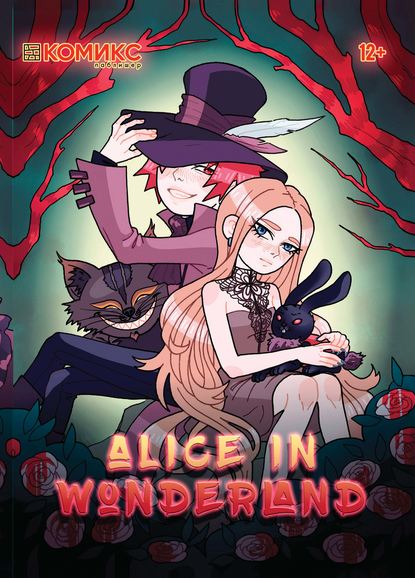 Alice in Wonderland / Алиса в Стране чудес - Группа авторов