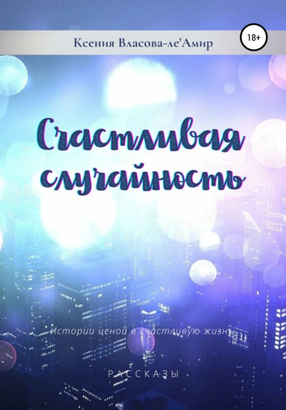 Счастливая случайность