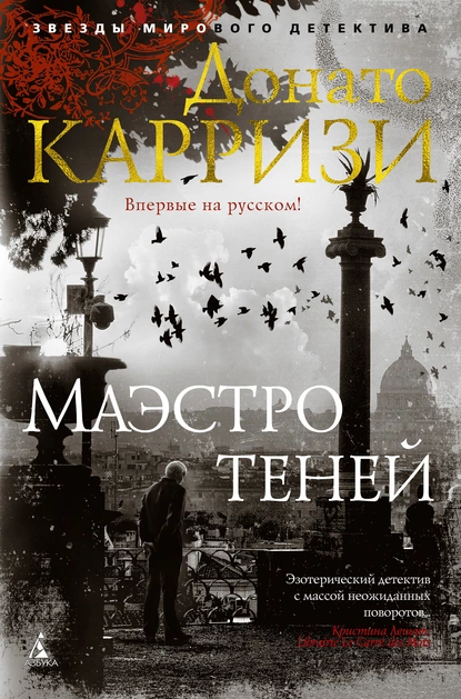 Обложка книги Маэстро теней, Донато Карризи