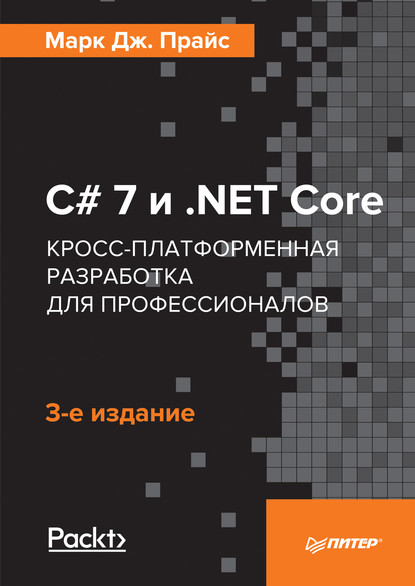 Марк Дж. Прайс - C# 7 и .NET Core. Кросс-платформенная разработка для профессионалов (pdf+epub)
