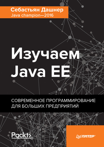 Себастьян Дашнер - Изучаем Java EE. Современное программирование для больших предприятий (pdf+epub)