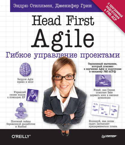 Эндрю Стиллмен - Head First Agile. Гибкое управление проектами