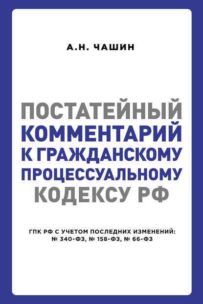 Постатейный комментарий к Гражданскому процессуальному кодексу РФ