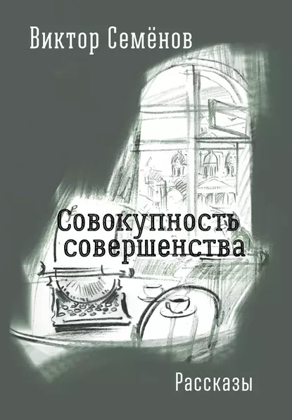 Обложка книги Совокупность совершенства, Виктор Семёнов