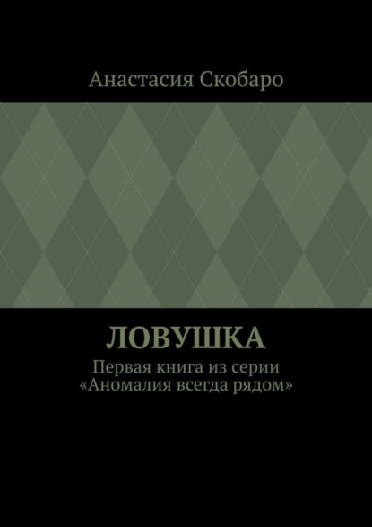 

Ловушка. Первая книга из серии «Аномалия всегда рядом»