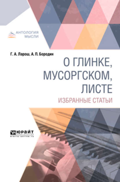 Герман Августович Ларош - О Глинке, Мусоргском, Листе. Избранные статьи