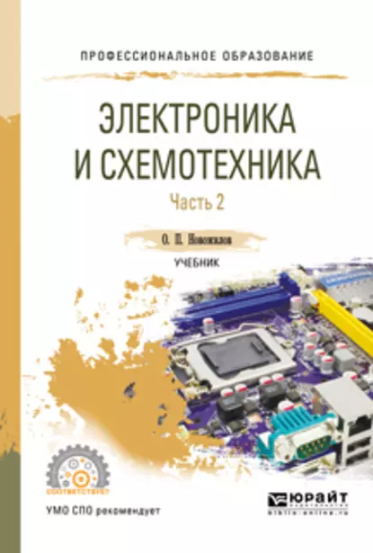 Обложка книги Электроника и схемотехника в 2 ч. Часть 2. Учебник для СПО, Олег Петрович Новожилов