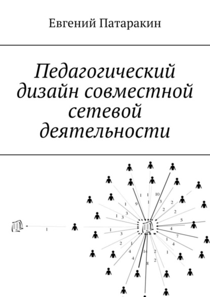 Педагогический дизайн совместной сетевой деятельности