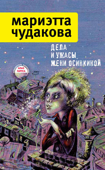 Мариэтта Чудакова — Дела и ужасы Жени Осинкиной (сборник)