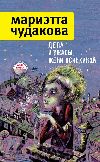 Обложка книги Дела и ужасы Жени Осинкиной (сборник), Мариэтта Чудакова