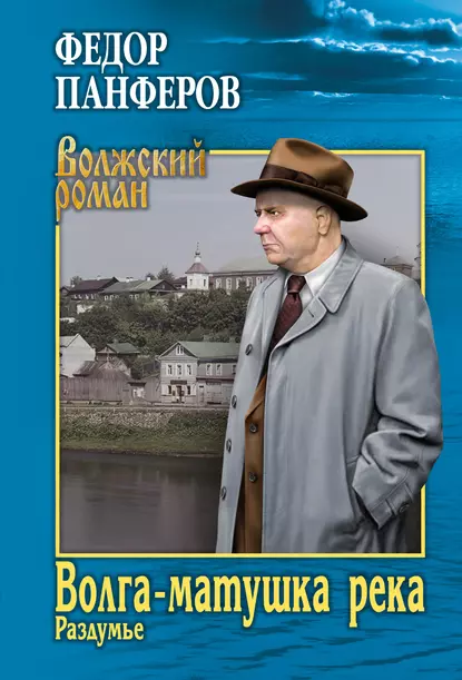 Обложка книги Волга-матушка река. Книга 2. Раздумье, Федор Иванович Панфёров