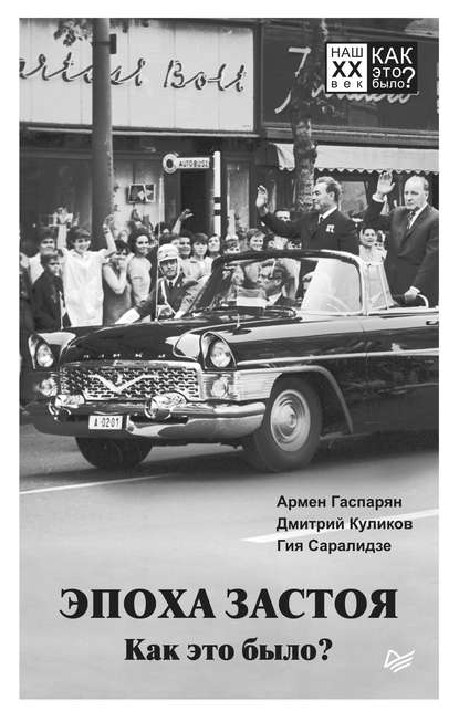 Армен Гаспарян - Эпоха застоя. Как это было?