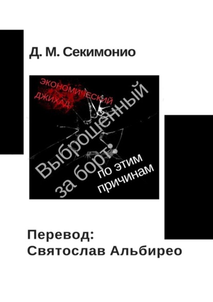 Д. М. Секимонио - Выброшенный за борт: по этим причинам. Экономический джихад