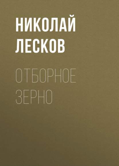 Аудиокнига Отборное зерно ISBN 