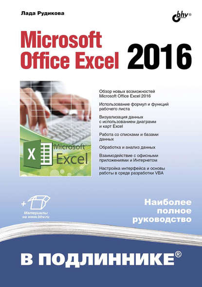 Лада Рудикова — Microsoft Office Excel 2016