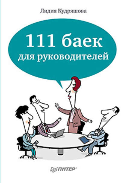 Лидия Кудряшова — 111 баек для руководителей