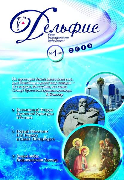 

Журнал «Дельфис» №4 (64) 2010