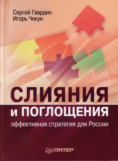 Слияния и поглощения: эффективная стратегия для России (Игорь Чекун). 2007г. 