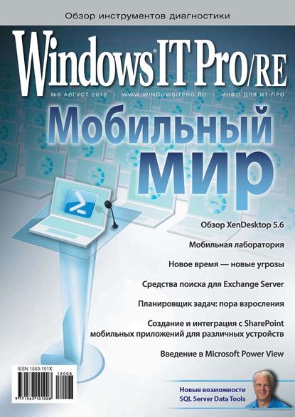 Открытые системы — Windows IT Pro/RE №08/2012