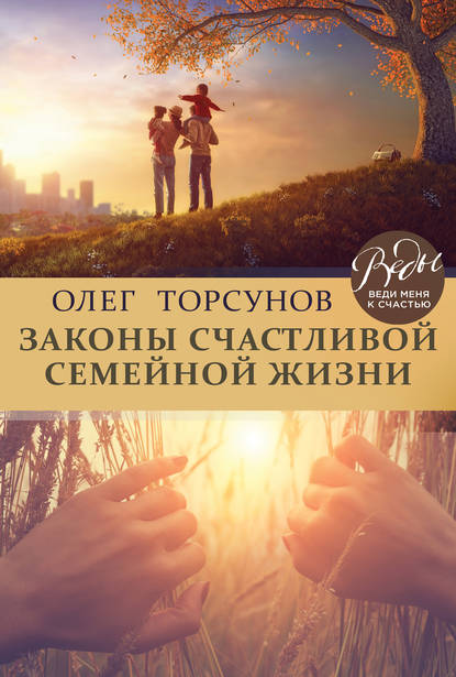 Олег Торсунов — Законы счастливой семейной жизни