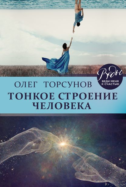 Олег Торсунов — Тонкое строение человека