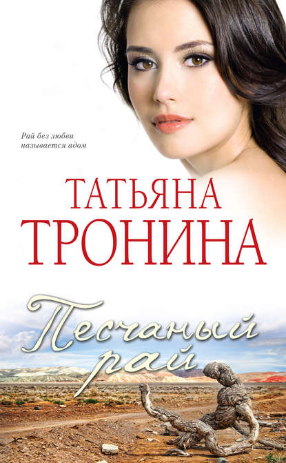 Татьяна Тронина — Песчаный рай