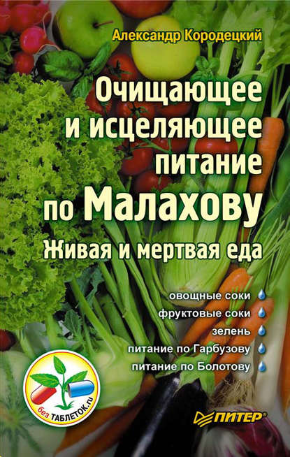 А. В. Кородецкий — Очищающее и исцеляющее питание по Малахову. Живая и мертвая еда