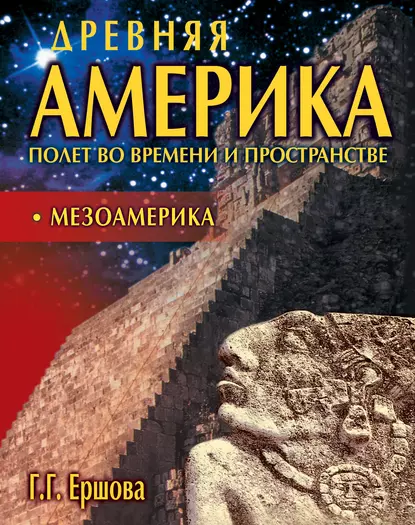 Обложка книги Древняя Америка: полет во времени и пространстве. Мезоамерика, Г. Г. Ершова