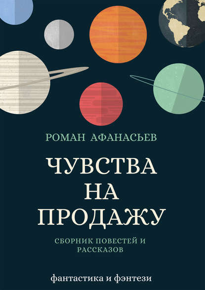 Роман Афанасьев — Чувства на продажу (сборник)