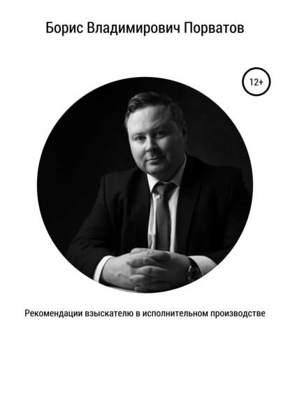 Борис Владимирович Порватов - Рекомендации взыскателю в исполнительном производстве