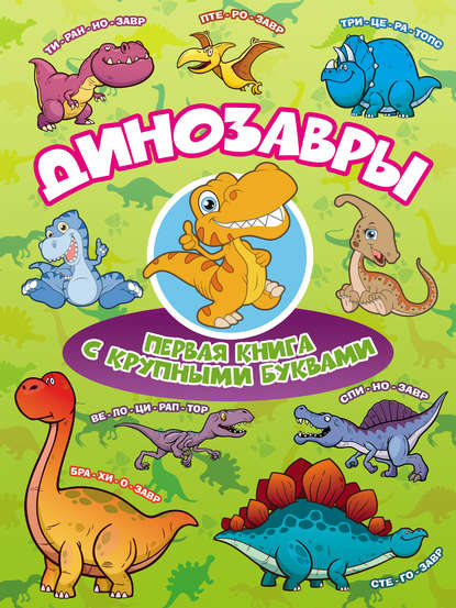 И. Г. Барановская - Динозавры. Первая книга с крупными буквами