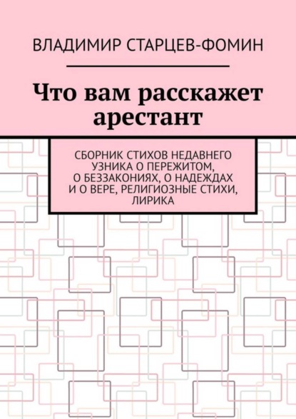 Владимир Старцев-Фомин — Что вам расскажет арестант