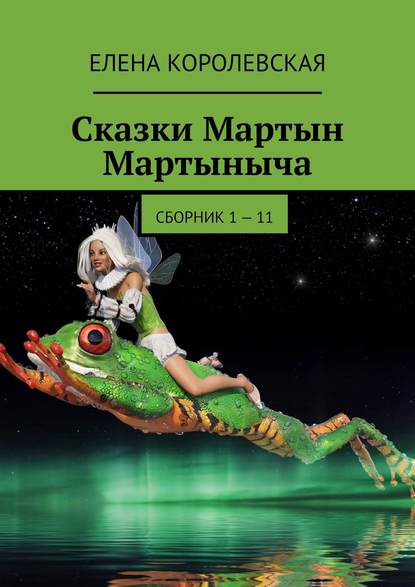 Елена Королевская - Сказки Мартын Мартыныча. Сборник 1 – 11