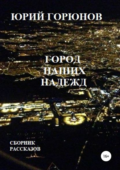 Юрий Горюнов — Город наших надежд
