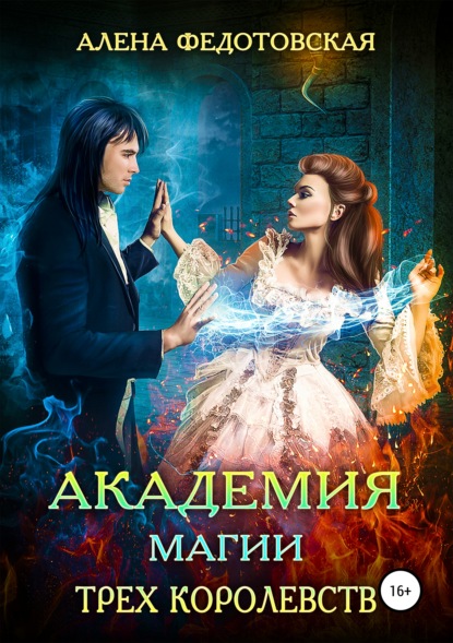 Алена Федотовская — Академия магии Трех Королевств