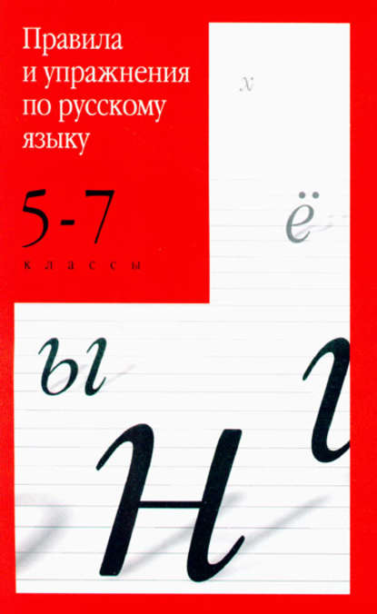 Правила и упражнения по русскому языку. 5-7 классы (Группа авторов). 2010г. 