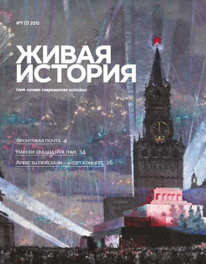 Живая история. № 1 (1) 2015 г. (Группа авторов). 2015г. 